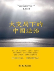 大变局下的中国法治-季卫东