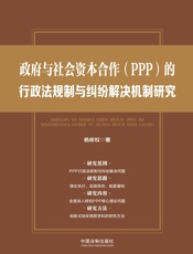 政府与社会资本合作（PPP）的行政法规制与纠纷解决机制研究