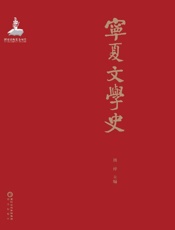 宁夏文学史