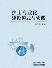 护士专业化建设模式与实践