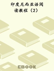 印度尼西亚语阅读教程（2）