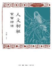 人文初祖：黄帝神话