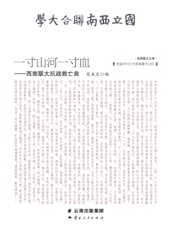 一寸山河一寸血——西南联大抗战救亡曲