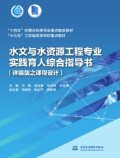 水文与水资源工程专业实践育人综合指导书（详编版之课程设计）
