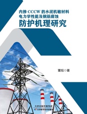内掺CCCW的水泥机敏材料电力学性能及钢筋腐蚀防护机理研究