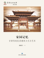 家园记忆：甘肃传统民居建筑文化与艺术