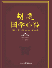 胡适国学心得
