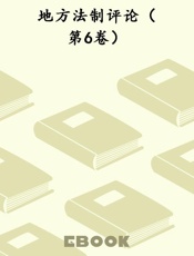 地方法制评论（第6卷）