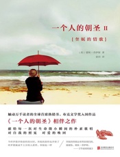 一个人的朝圣2：奎妮的情歌 - 蕾秋•乔伊斯(Rachel Joyce) 著，黄妙瑜 译
