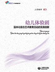 幼儿体验剧：园本化综合艺术教育活动的实践创新