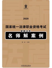 2020国家统一法律职业资格考试星薪法考名师解案例