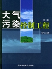 大气污染控制工程（第2版）