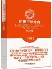 哈佛百年经典(第16卷)