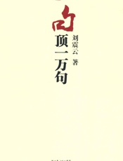 一句顶一万句 - 刘震云 长江文艺出版社