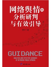网络舆情的分析研判与有效引导