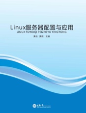 Linux服务器配置与应用