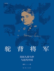 驼背将军：美国人荷马李与近代中国