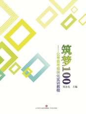 筑梦100　公考备考模块化实训教程