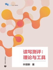 读写测评：理论与工具