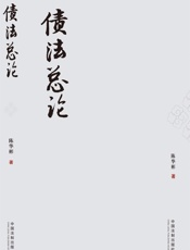 债法总论
