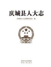 庆城县人大志