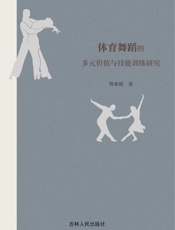 体育舞蹈的多元价值与技能训练研究