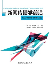 新闻传播学前沿.2022年.第1期