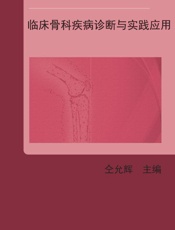 临床骨科疾病诊断与实践应用
