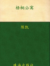 梧桐公寓