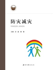 防灾减灾
