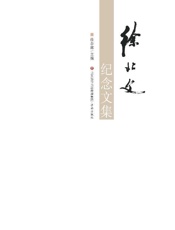 徐北文纪念文集