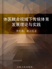 体医融合视域下传统体育发展理论与实践