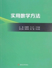 实用数学方法