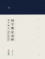 国学概论选粹：国学概论2