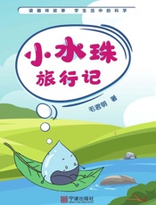 小水珠旅行记
