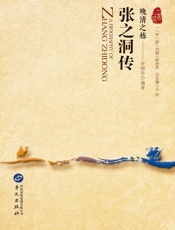 晚清之栋：张之洞传（“一带一路”列国人物传系）