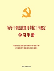 领导干部选拔任用考核工作规定学习手册