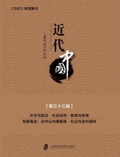近代中国（第33辑）