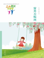 窗外有幅画