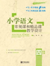 小学语文常规课和精品课教学设计（四年级）（下册）
