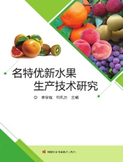 名特优新水果生产技术研究