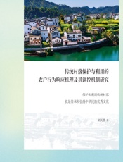 传统村落保护与利用的农户行为响应机理及其调控机制研究 - 刘天曌