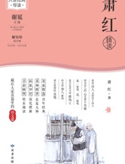 萧红精读