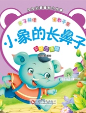宝宝启蒙睡前小故事·小象的长鼻子