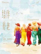 结伴养老