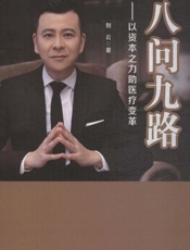 八问九路 以资本之力助医疗变革
