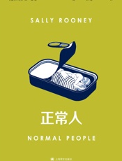 正常人【上海译文出品！风靡全球的电视剧Normal_People - 萨利·鲁尼(Sally_Rooney)