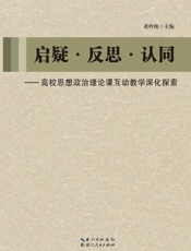 启疑·反思·认同　高校思想政治理论课互动教学深化探索