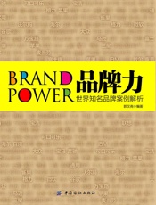 品牌力_世界知名品牌案例解析