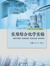 实用综合化学实验